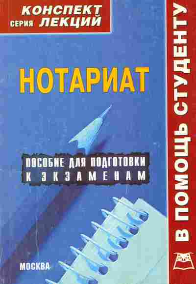 Книга Нотариат Пособие для подготовки к экзаменам, 11-10063, Баград.рф